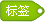 标签
